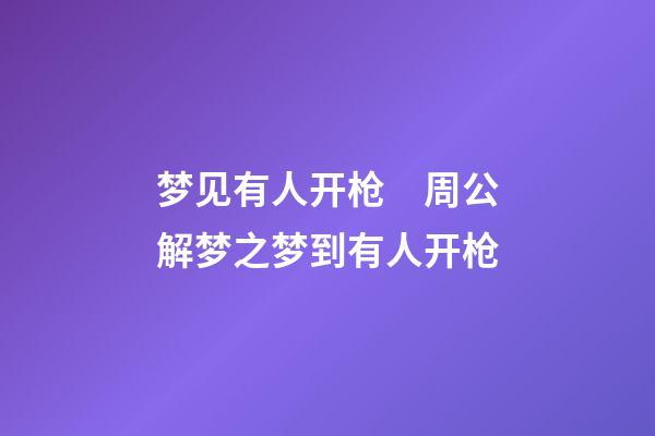 梦见有人开枪　周公解梦之梦到有人开枪